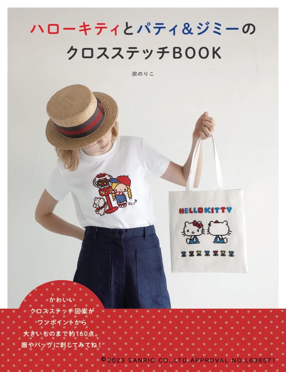 ハローキティとパティ&ジミーのクロスステッチBOOK | 宗 のりこ |本