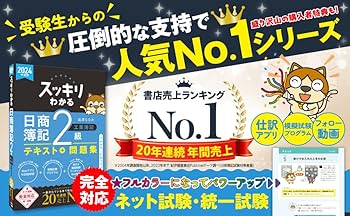 スッキリわかる 日商簿記2級 工業簿記 2024年度版 [ネット試験 統一