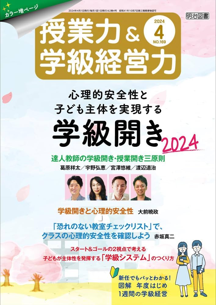 授業力＆学級経営力 2024年 04月号 (心理的安全性と子ども主体を実現