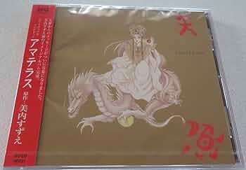 Amazon | CD スピリチュアルソングブック アマテラス 美内すずえ | 美