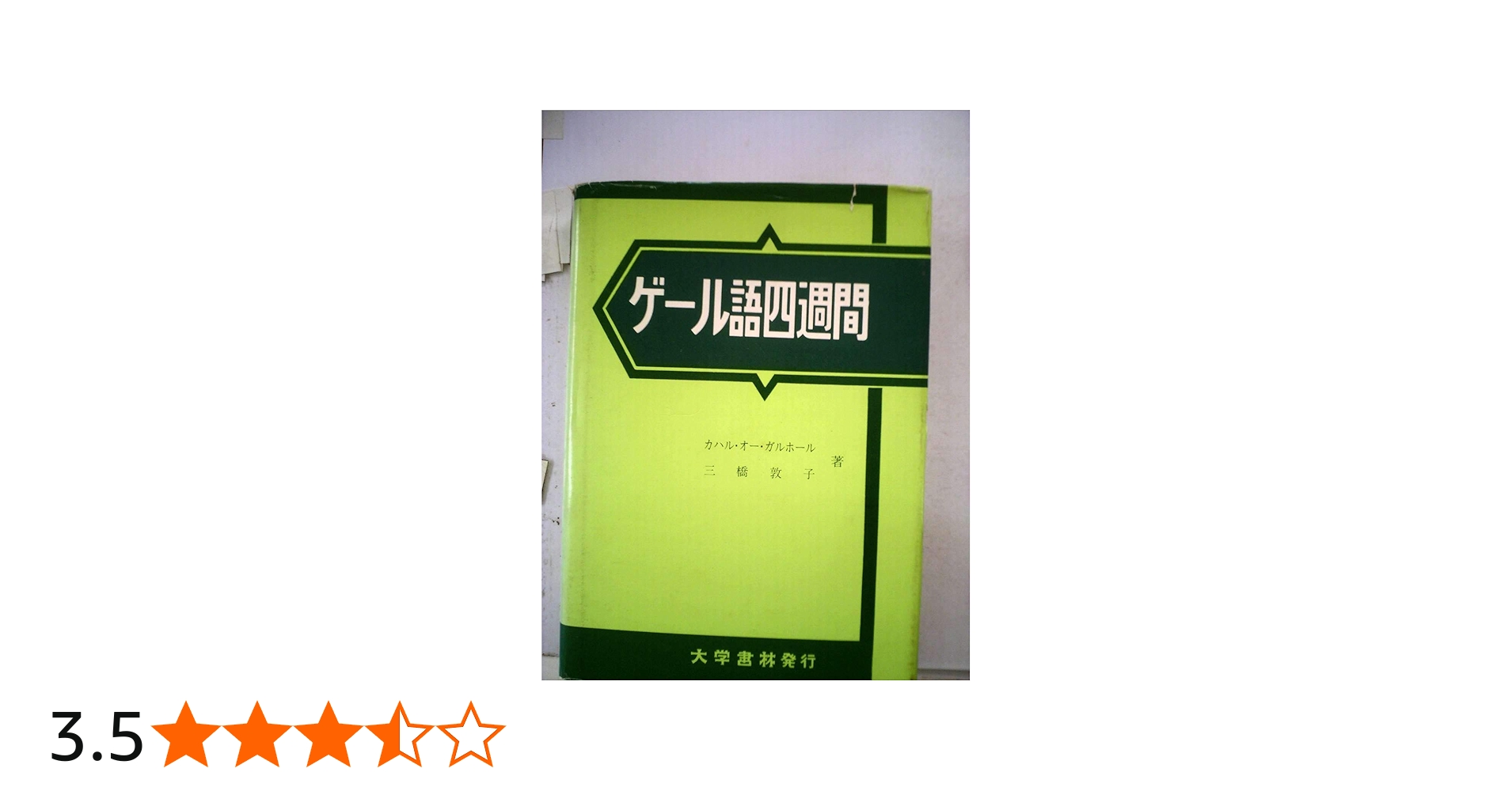 Amazon.co.jp: ゲール語四週間: アイルランド : カハル オー