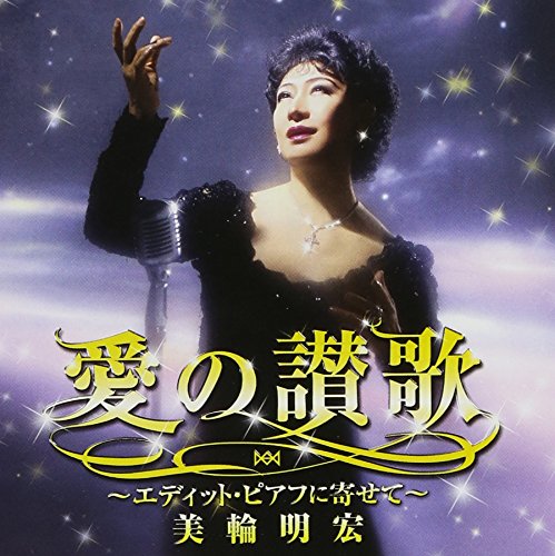 Amazon.co.jp: 愛の讃歌~エディット・ピアフに寄せて~ - 美輪明宏