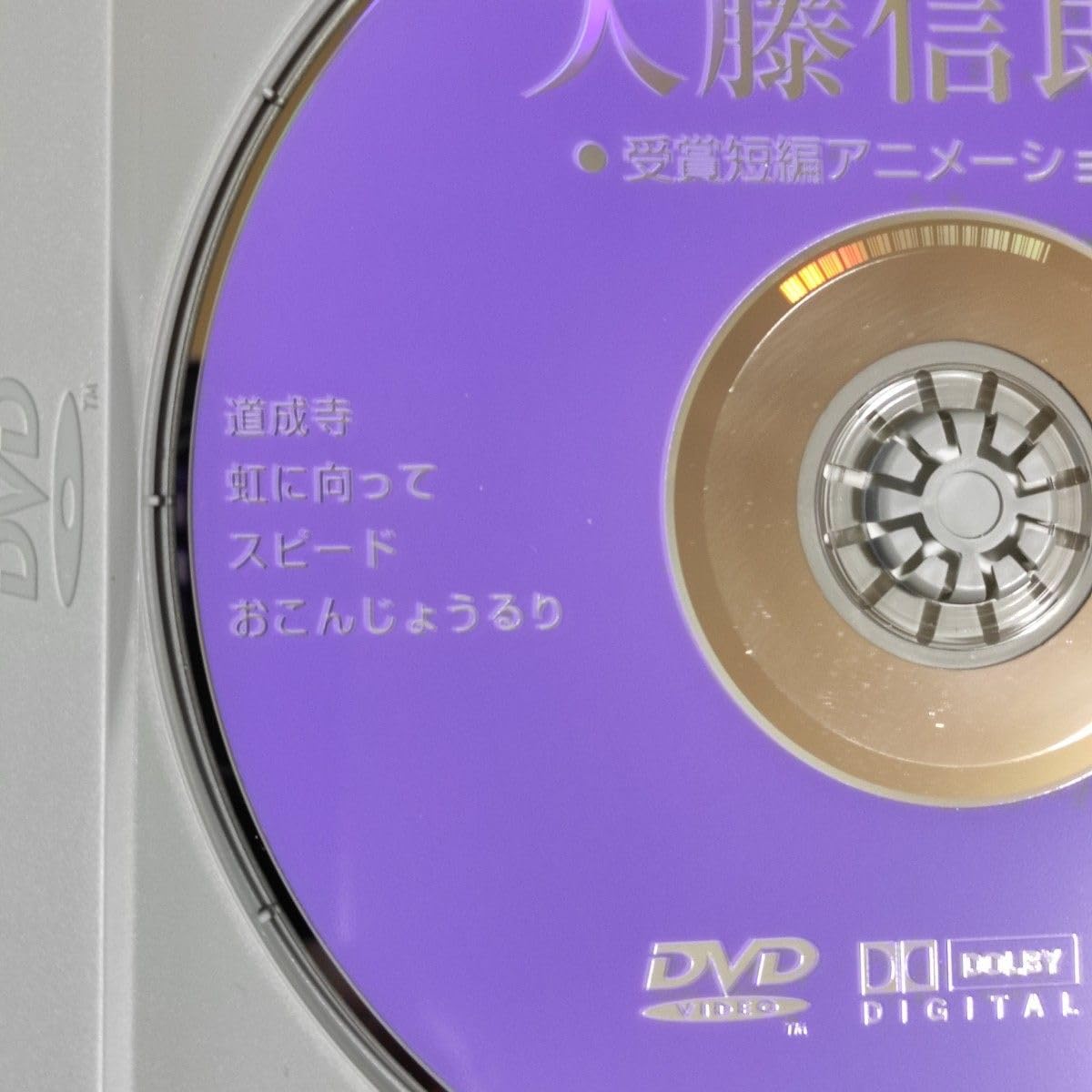 Amazon.co.jp: DVD 大藤信郎賞 毎日映画コンクール 受賞短編