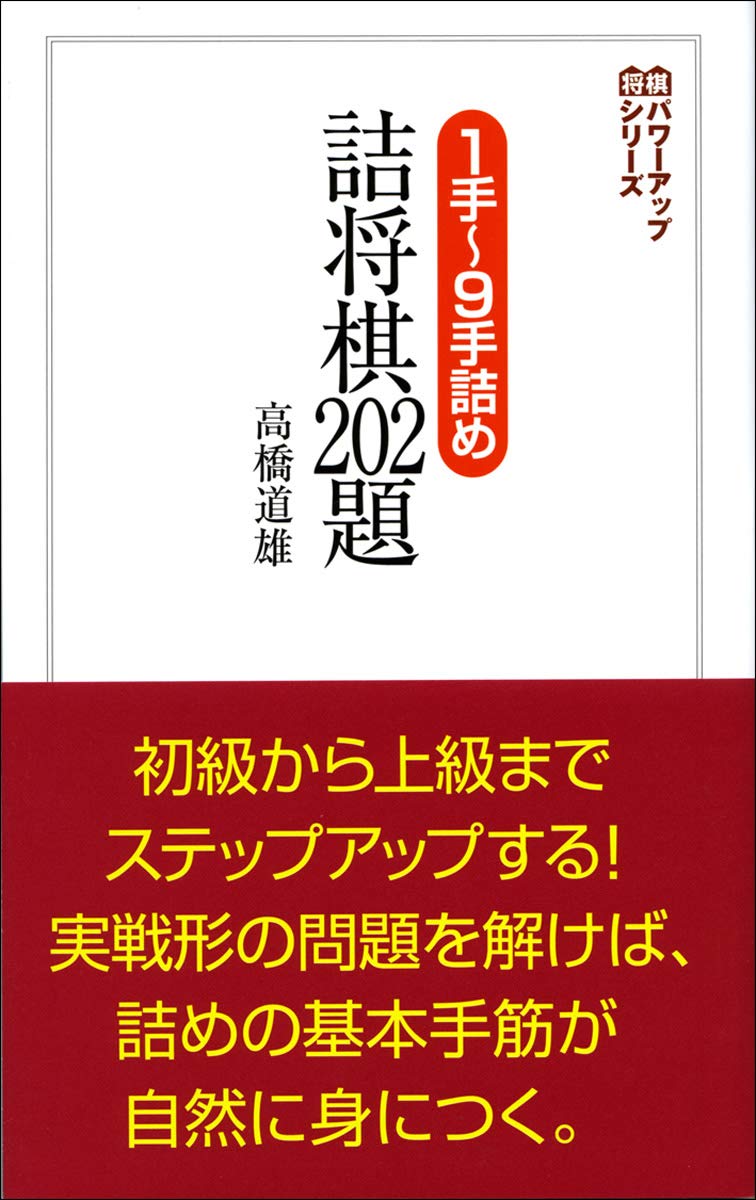 1手~9手詰め 詰将棋202題 (将棋パワーアップシリーズ) | 高橋 道雄 |本