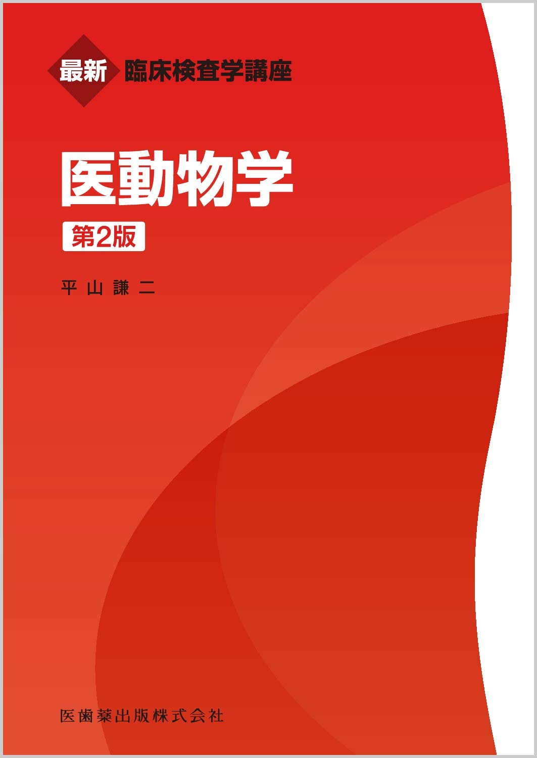 最新臨床検査学講座 医動物学 第2版 | 平山 謙二 |本 | 通販 | Amazon