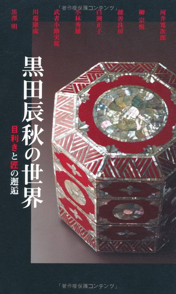 黒田辰秋の世界 目利きと匠の邂逅 | 青木 正弘 |本 | 通販 | Amazon