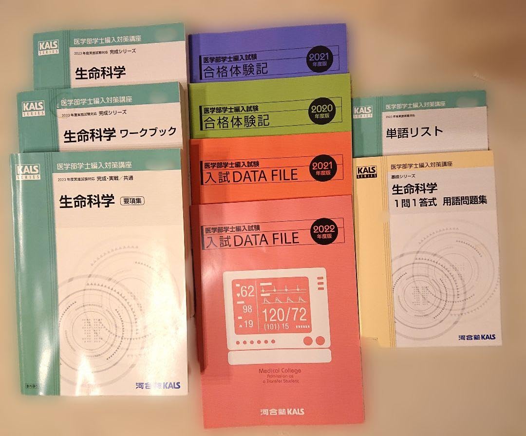 河合塾kals医学部編入 生命科学＆実戦シリーズ実力テスト×2 河合塾kals