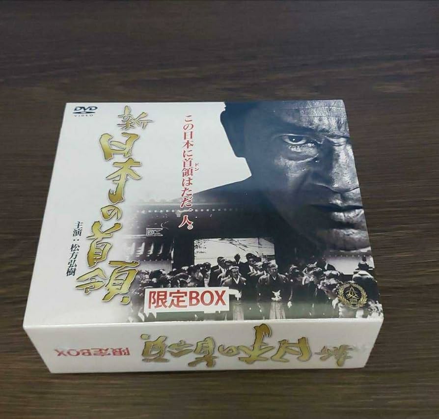 Amazon.co.jp: BOX2 新・日本の首領 限定BOX 松方弘樹 宅麻伸 未開封
