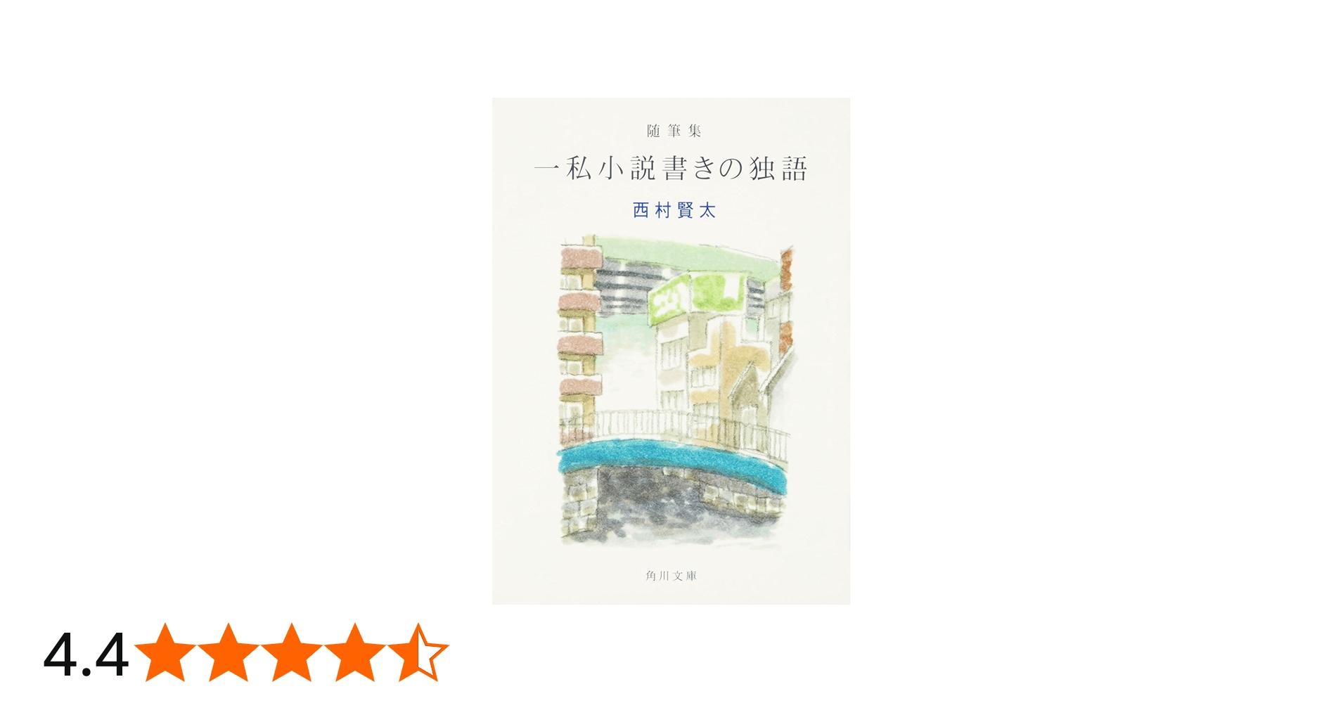 随筆集 一私小説書きの独語 (角川文庫) | 西村 賢太 |本 | 通販 | Amazon