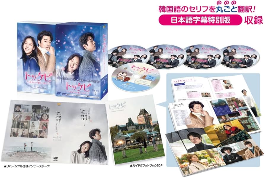 Amazon.co.jp: トッケビ~君がくれた愛しい日々~ DVD-BOX1 125分 特典