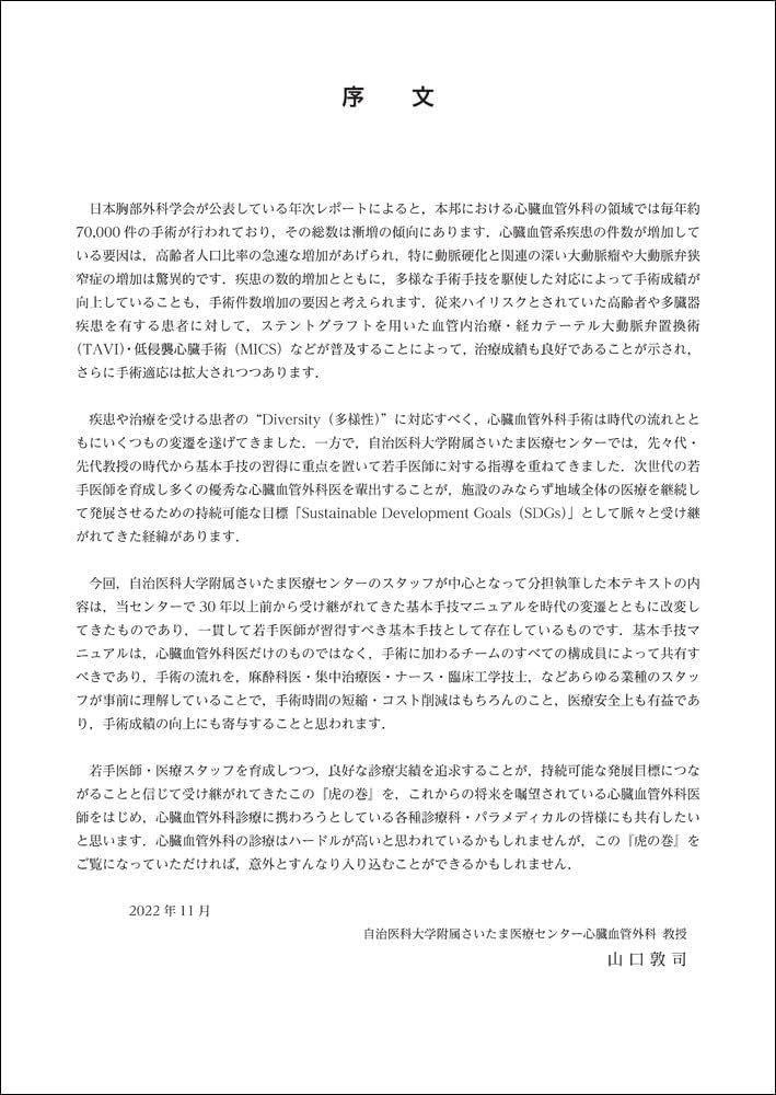 心臓血管外科手術虎の巻 | 山口 敦司 |本 | 通販 | Amazon