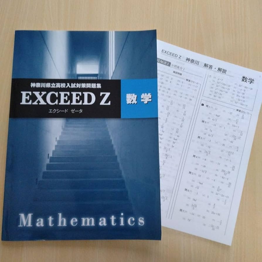 Amazon.co.jp: 塾教材 エクシード ゼータ 数学 EXCEED Z 神奈川県立