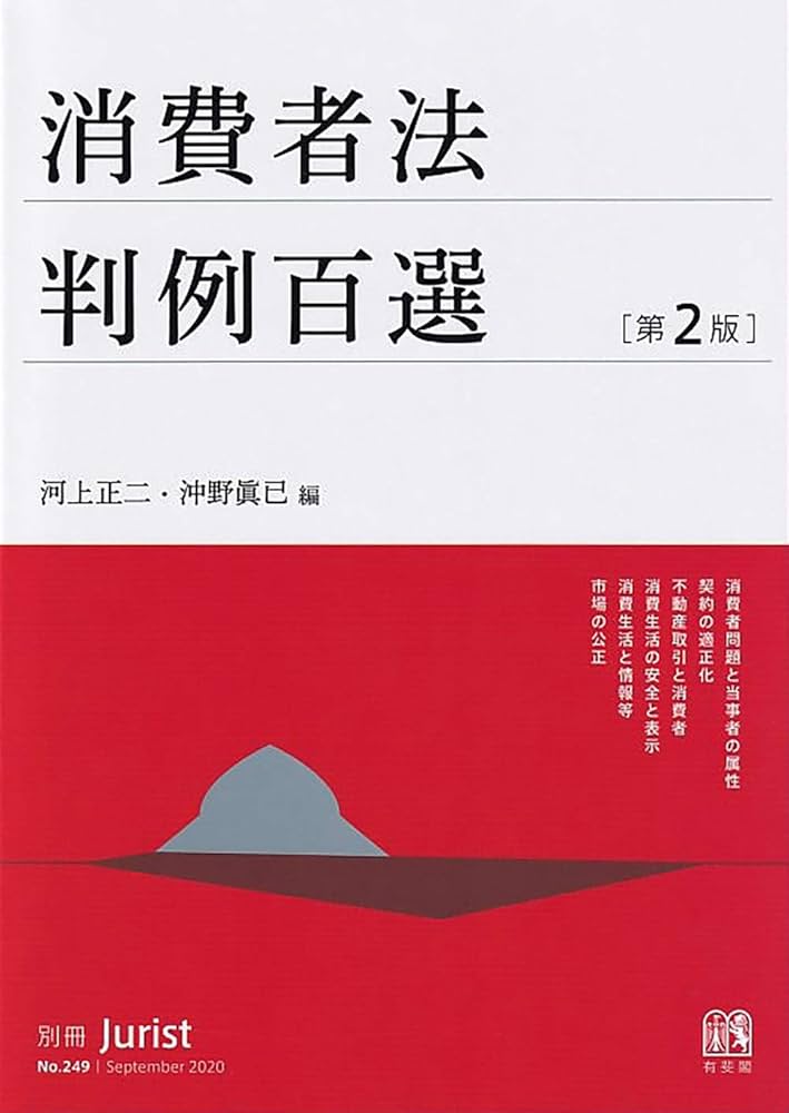 Amazon.co.jp: 消費者法判例百選〔第2版〕: 別冊ジュリスト 第249号