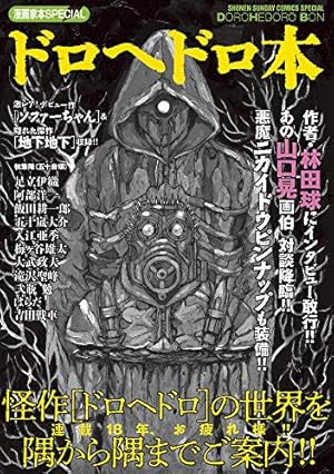 Amazon.co.jp: ドロヘドロ 1 BIC COMICS IKKI : 林田 球: 本