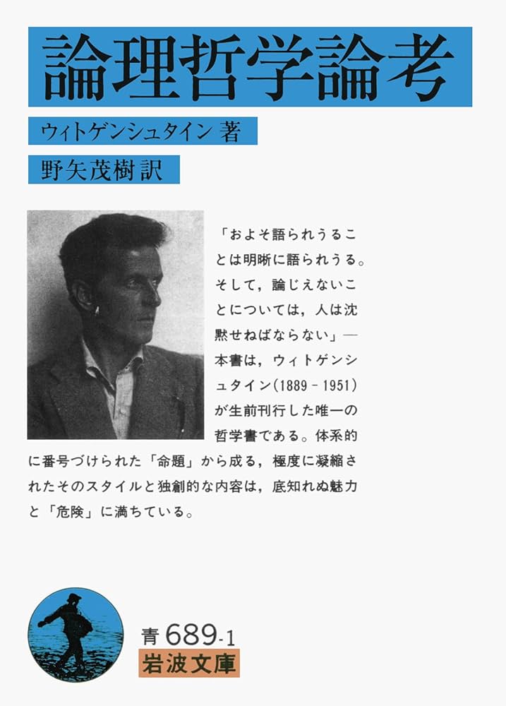 論理哲学論考 (岩波文庫 青 689-1) | ウィトゲンシュタイン, 野矢 茂樹