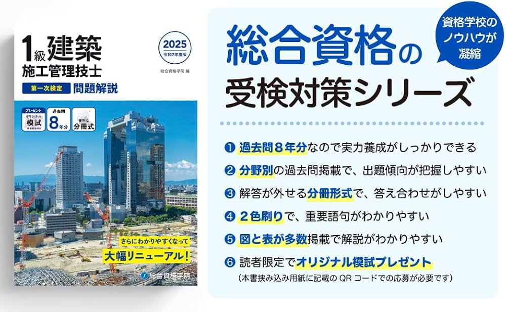 令和7年度版 1級建築施工管理技士 第一次検定 問題解説 | 総合資格