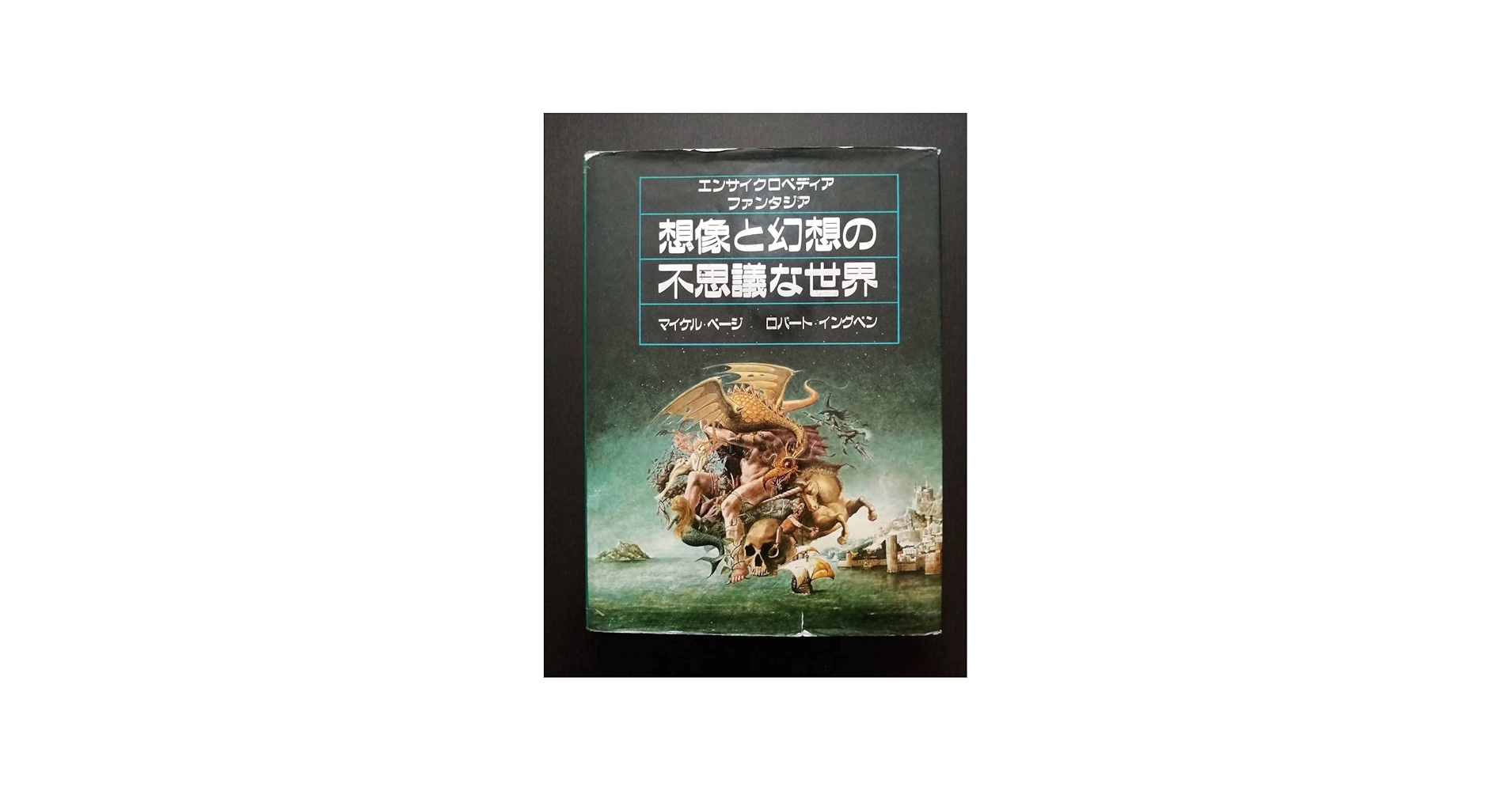 Amazon.co.jp: 想像と幻想の不思議な世界 エンサイクロペディア