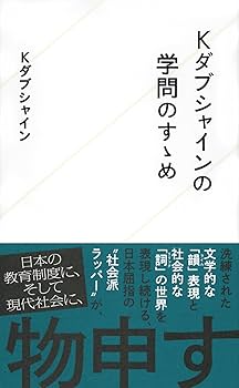 Kダブシャインの学問のすゝめ (星海社新書) | Kダブシャイン |本