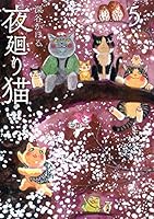 夜廻り猫 (全11巻) Kindle版