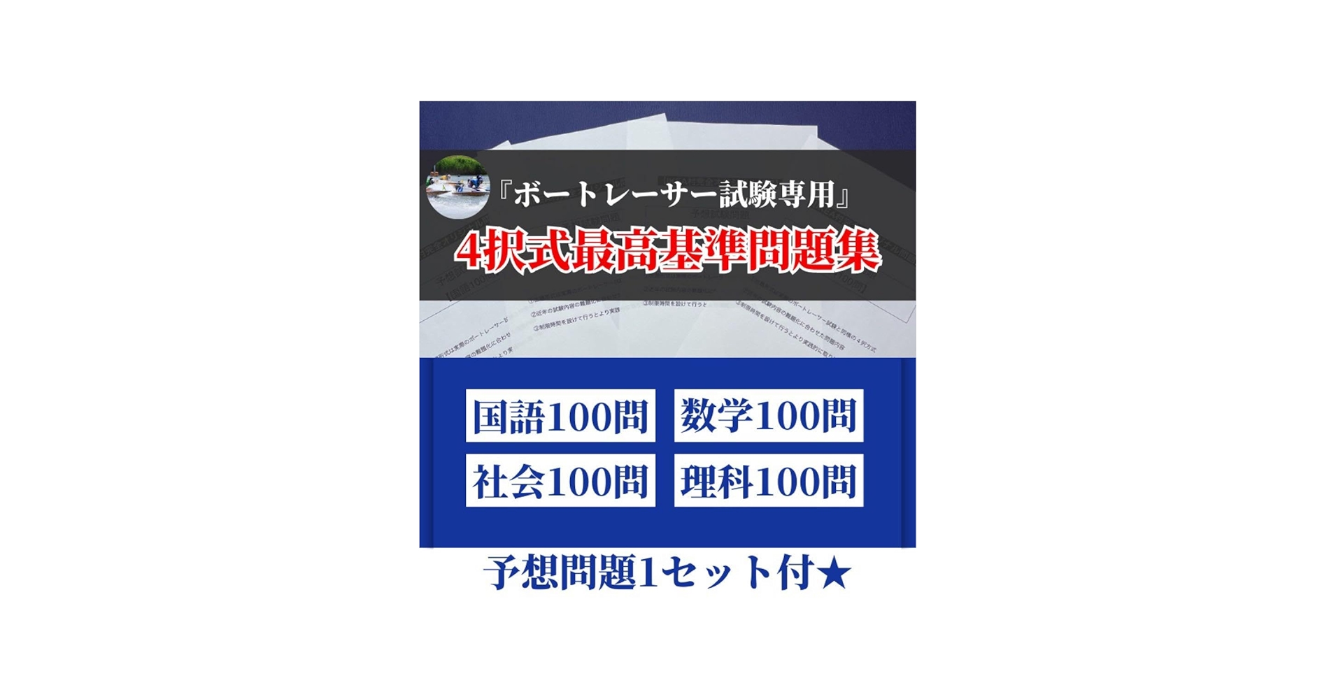 Amazon.co.jp: ボートレーサー試験過去問 国数社理100問 予想問題1
