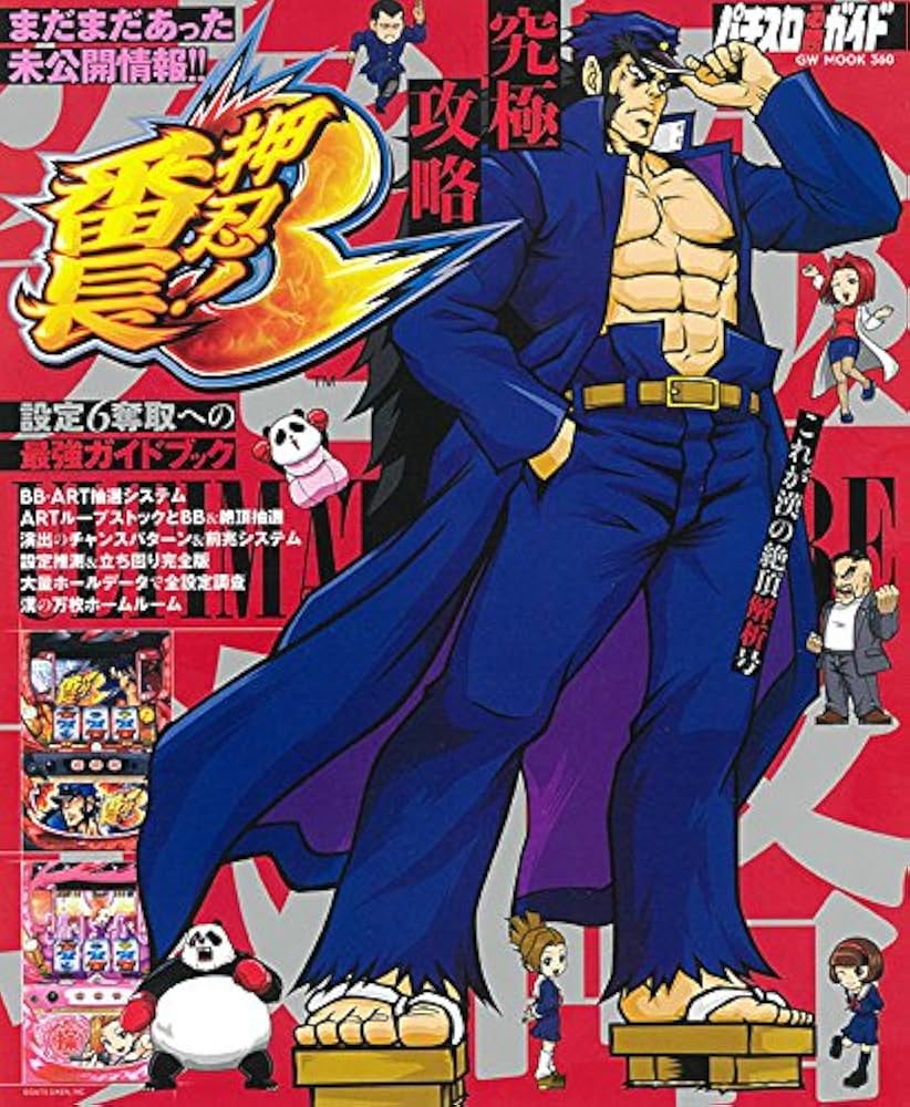 押忍!番長3 究極攻略 (GW MOOK 360) |本 | 通販 | Amazon