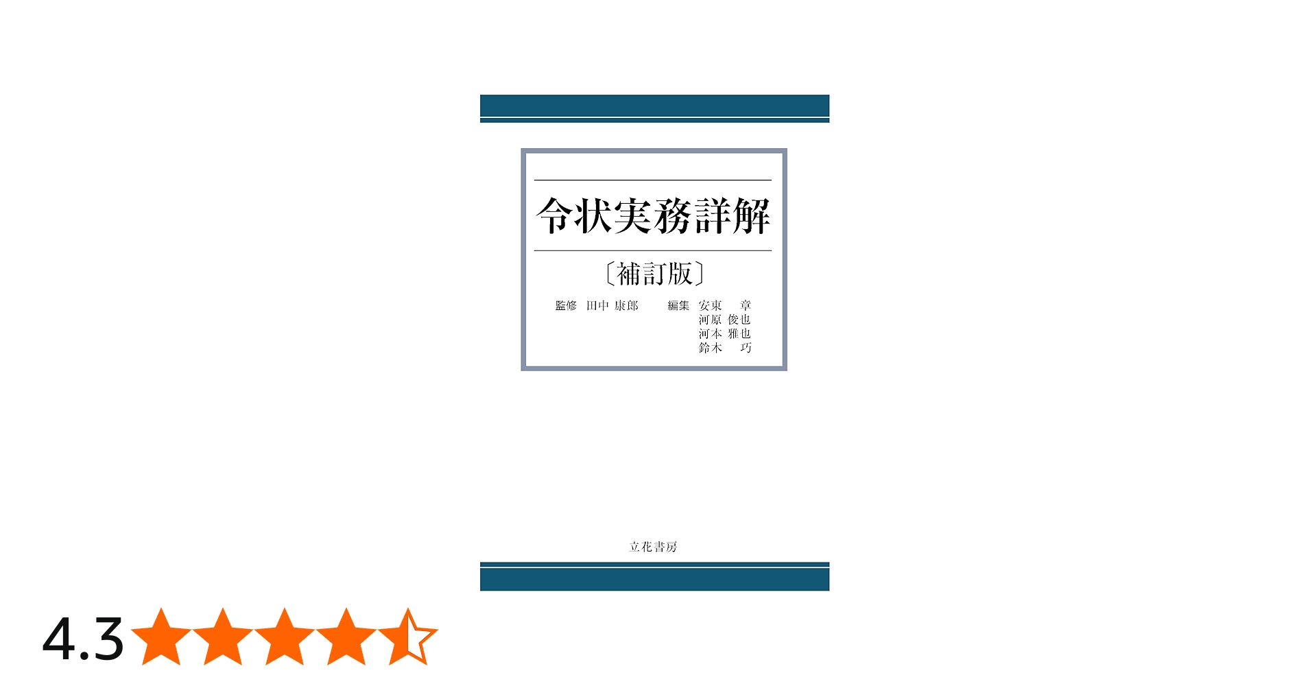 令状実務詳解〔補訂版〕 | 田中康郎, 安東章 ほか |本 | 通販 | Amazon