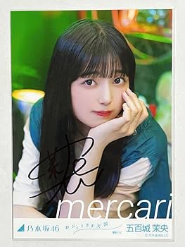 Amazon.co.jp: 乃木坂46 おひとりさま天国 五百城茉央 直筆サイン 生