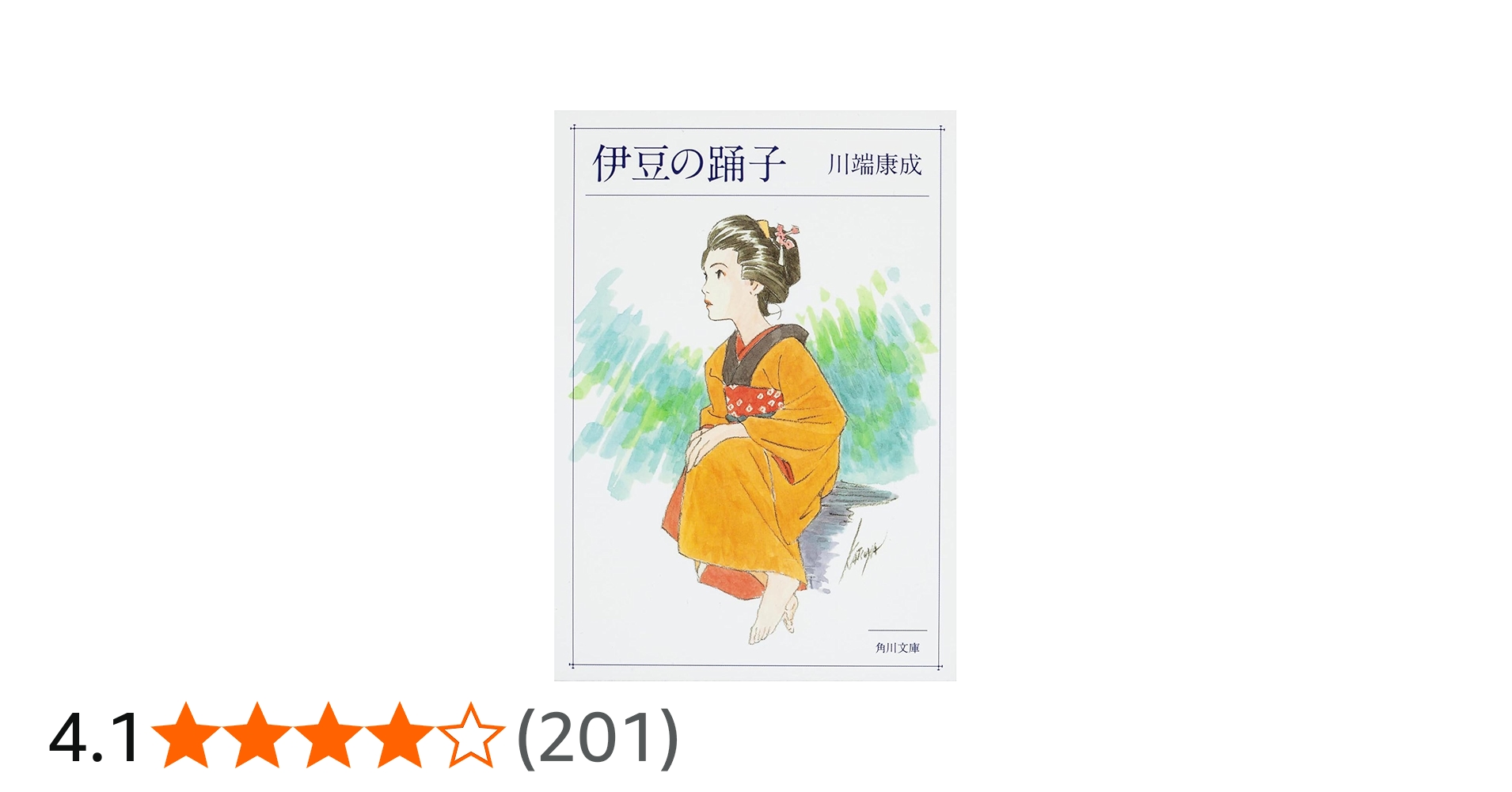 Amazon.co.jp: 伊豆の踊子 (角川文庫) : 康成, 川端: Japanese Books