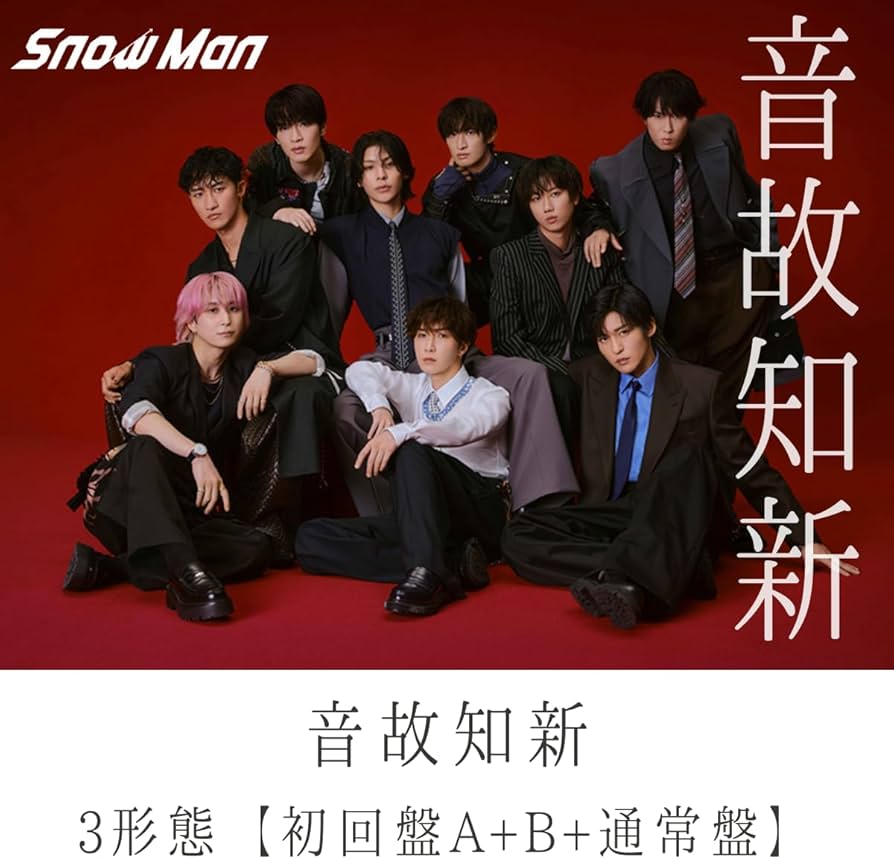 Amazon.co.jp: 【3形態セット/特典全種付き】 Snow Man 音故知新