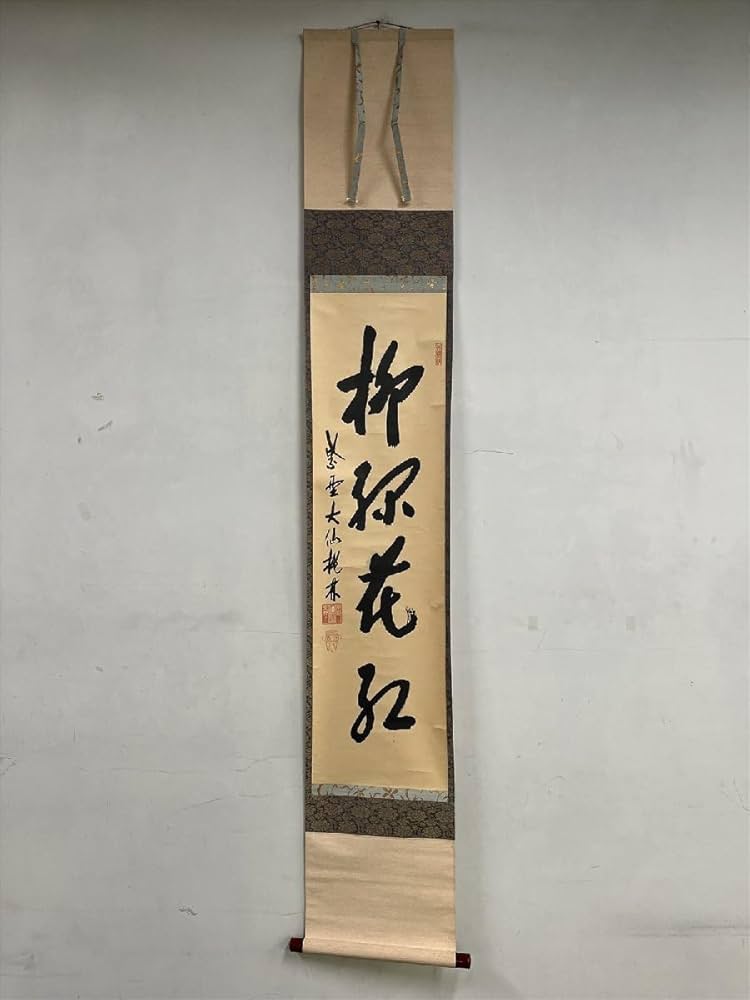 Amazon.co.jp: 大徳寺派大仙院大仙桃林(尾関宗園)柳緑花紅一行書紙本