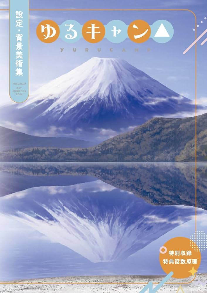 Amazon.co.jp: ゆるキャン△ 設定・背景美術集 : 本