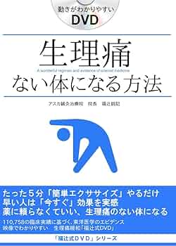 Amazon.co.jp: 「生理痛緩和即効」簡単ストレッチ5分だけ 薬に頼らない