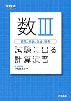 Amazon.co.jp: 数3極限,級数,微分,積分試験に出る計算演習 (河合塾