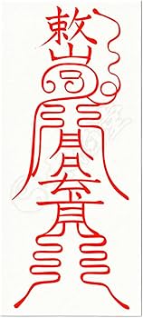 Amazon.co.jp: 【開運守護の尊星護符】総合的に開運する護符 お守り 霊