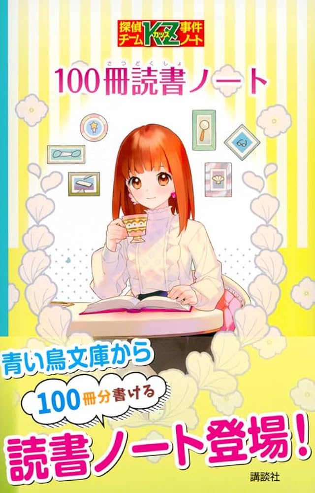 Amazon.co.jp: 探偵チームKZ事件ノート 100冊読書ノート (講談社青い鳥