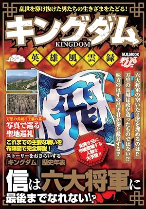 キングダム 公式ガイドブック 第3弾 戦国七雄人物録 (ヤングジャンプ