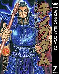 キングダム 56 (ヤングジャンプコミックスDIGITAL) | 原泰久 | 青年