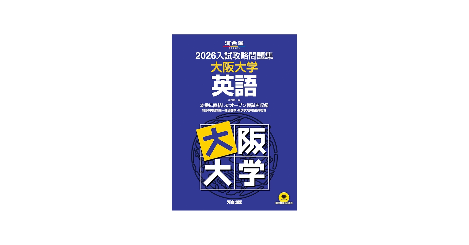 2026入試攻略問題集 大阪大学 英語 (河合塾SERIES) | 河合塾 |本