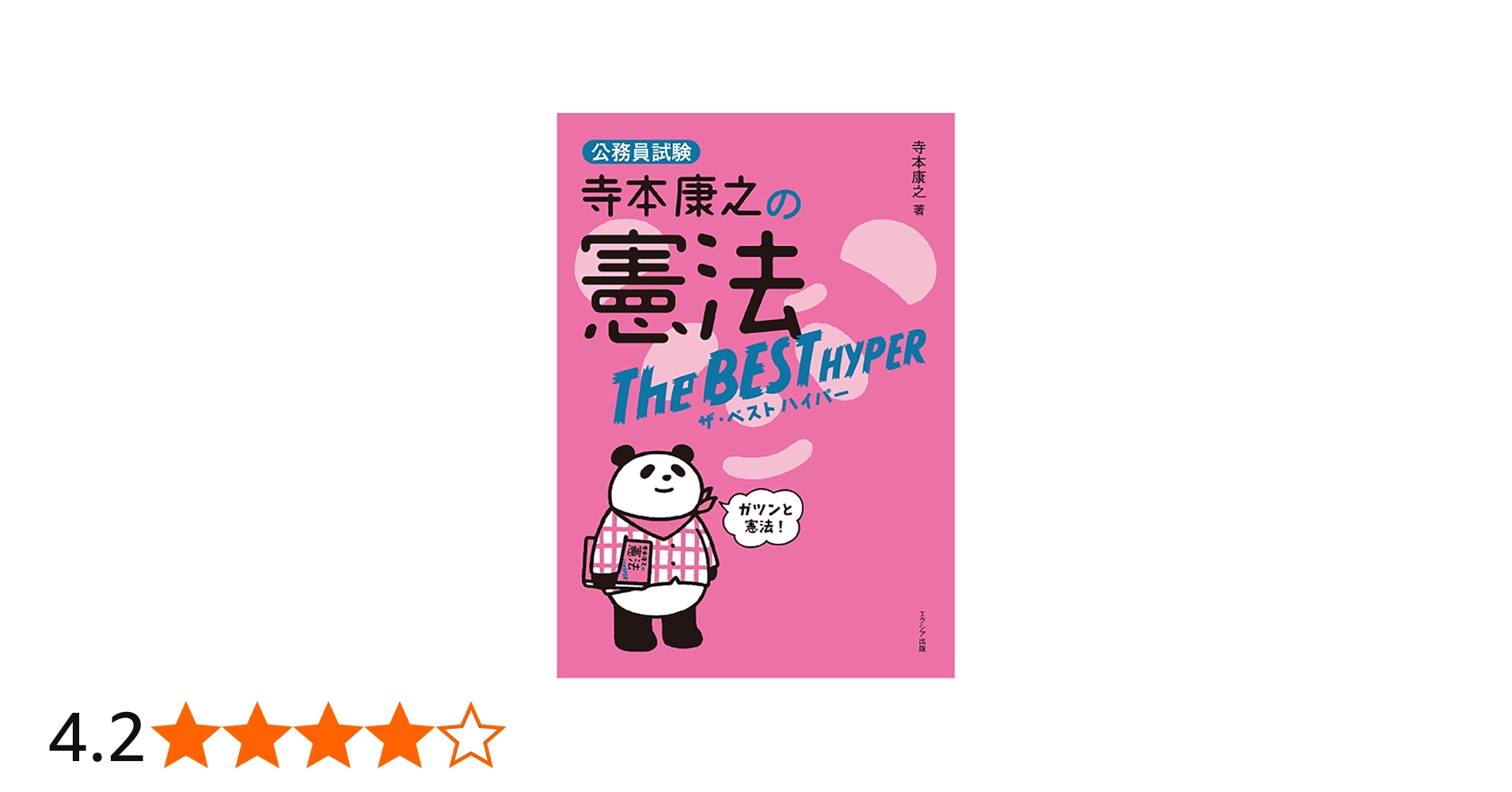 寺本康之の憲法ザ・ベスト ハイパー | 寺本 康之 |本 | 通販 | Amazon