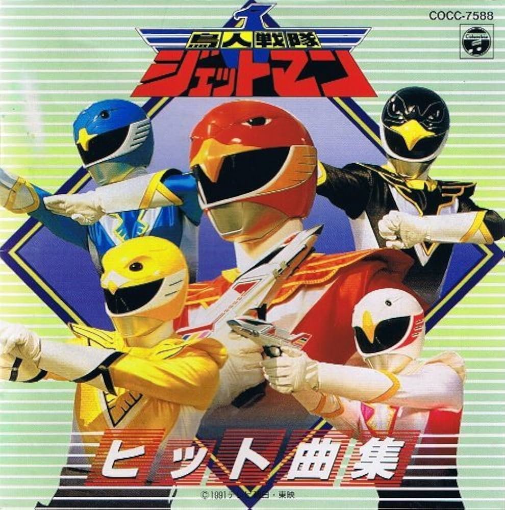 Amazon.co.jp: 鳥人戦隊ジェットマン ヒット曲集: ミュージック