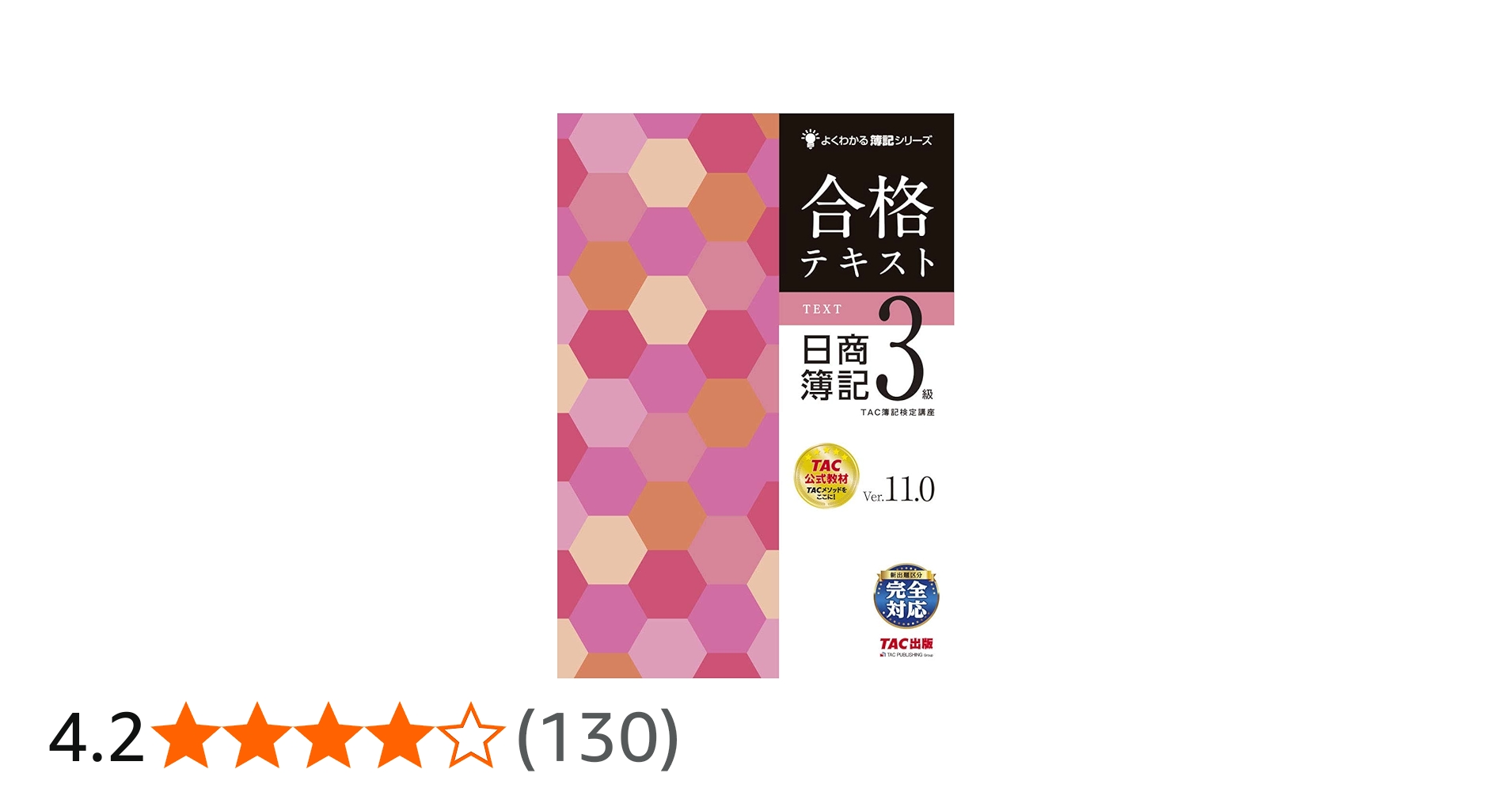 合格テキスト 日商簿記3級 Ver.11.0 (よくわかる簿記シリーズ) | TAC