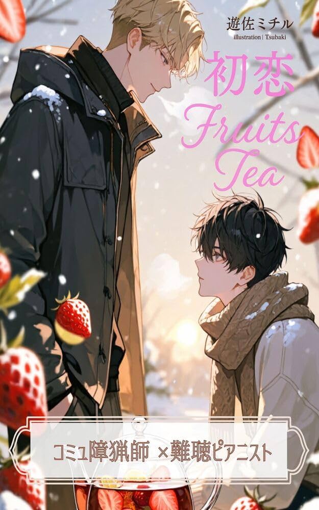 Amazon.co.jp: 八ヶ岳初恋フルーツティ 「抱き枕・月五万円」から