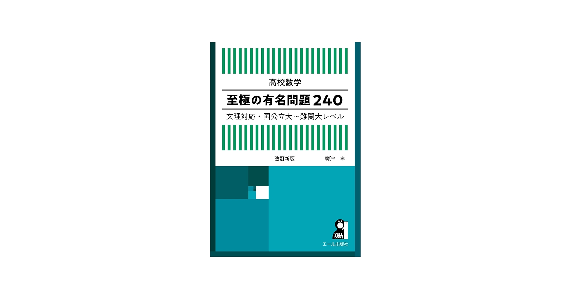 高校数学 至極の有名問題240 文理対応・国公立大~難関大レベル 改訂版