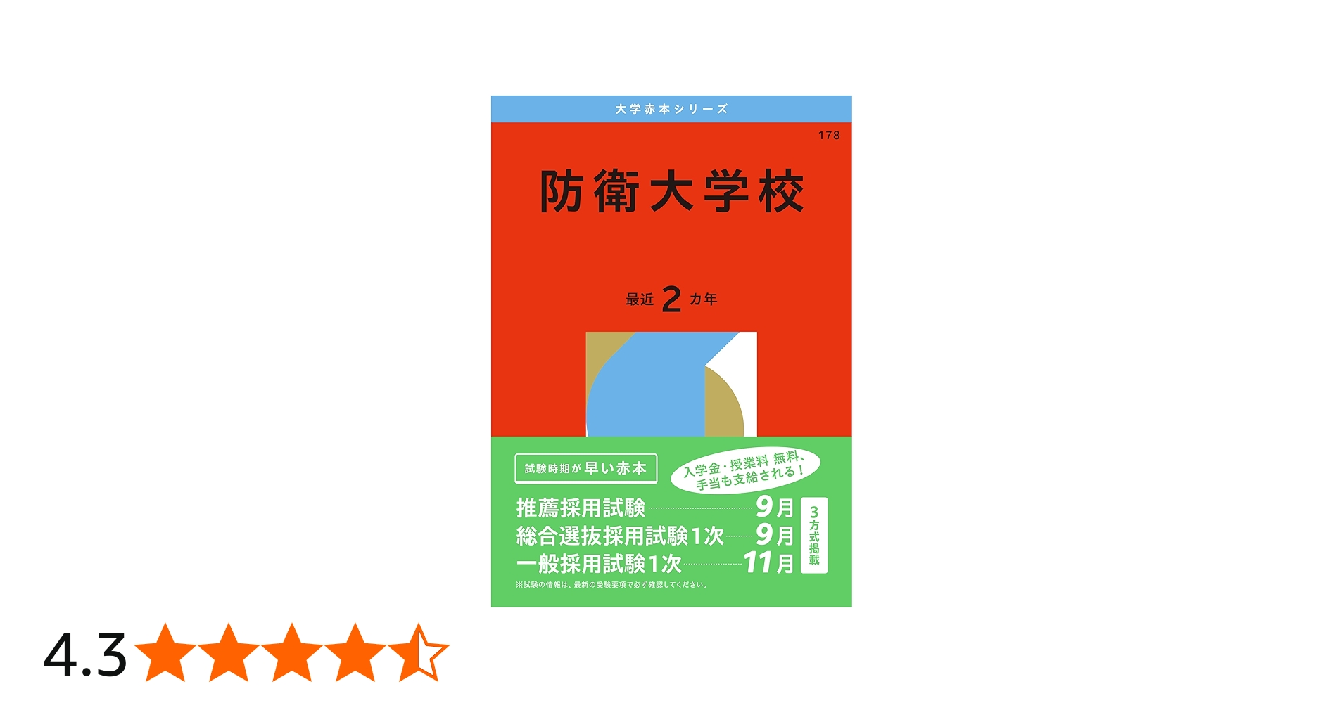防衛大学校 (2026年版大学赤本シリーズ) | 教学社編集部 |本 | 通販