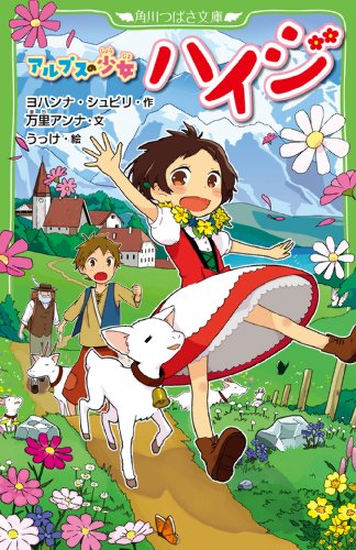 アルプスの少女ハイジ』｜感想・レビュー・試し読み - 読書メーター