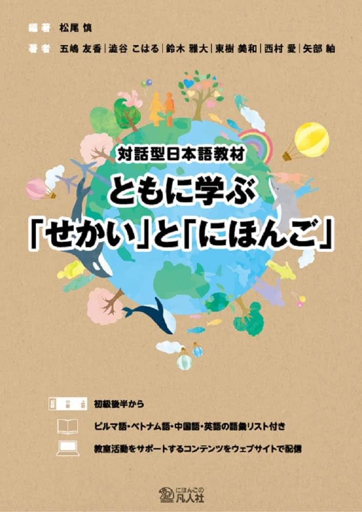 対話型日本語教材 ともに学ぶ「せかい」と「にほんご」 | 松尾慎, 松尾
