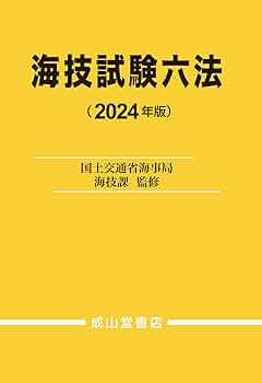 海技試験六法 2024年版 | 国土交通省海事局海技課 |本 | 通販 | Amazon