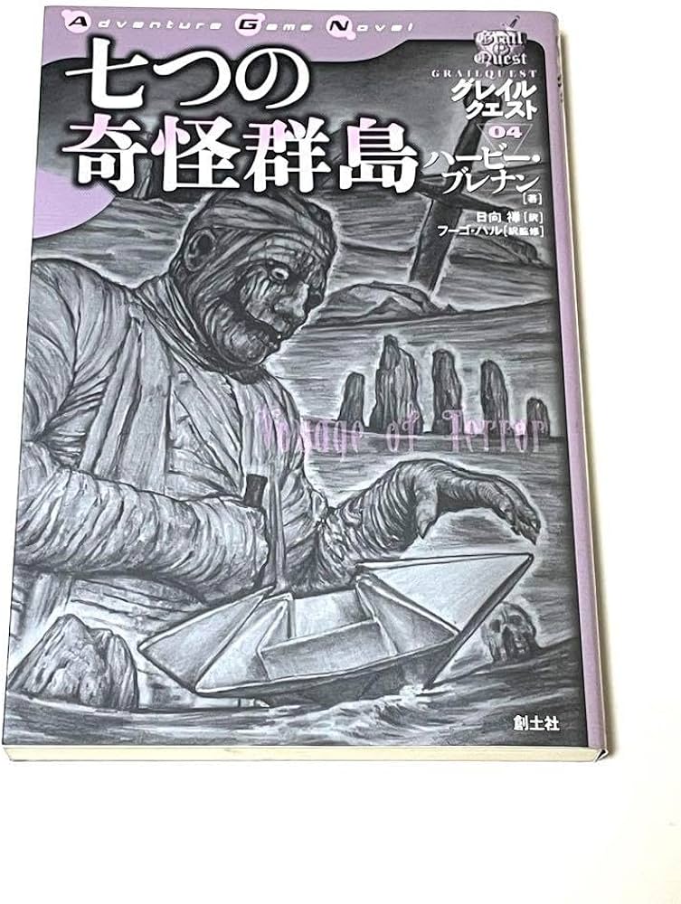 Amazon.co.jp: 七つの奇怪群島 ドラゴンファンタジー4 創土社 ゲーム