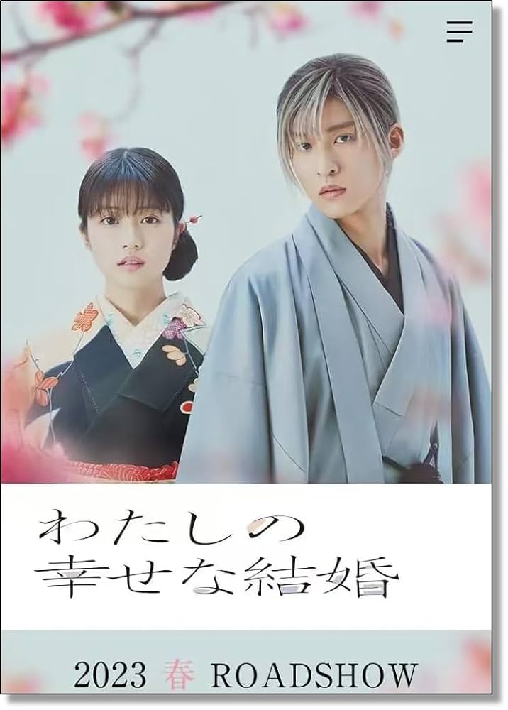 わたしの幸せな結婚 映画宣伝用B2ポスター 目黒蓮 【公式通販】