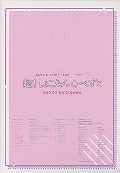 Amazon.co.jp: 超! しょこたん☆べすと――(°∀°)――!! (超! 完全生産限定